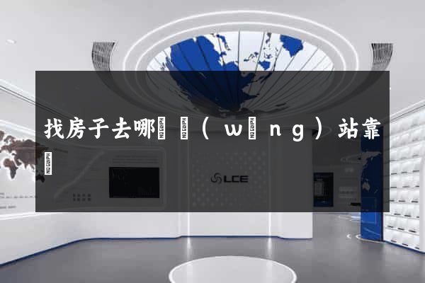 找房子去哪個網(wǎng)站靠譜