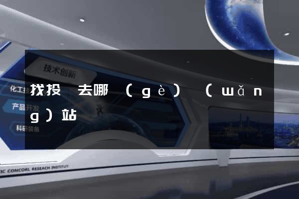 找投資去哪個(gè)網(wǎng)站