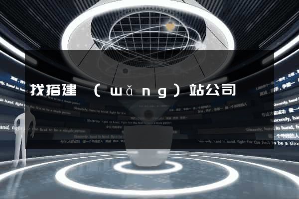 找搭建網(wǎng)站公司