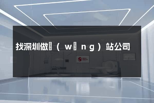 找深圳做網(wǎng)站公司