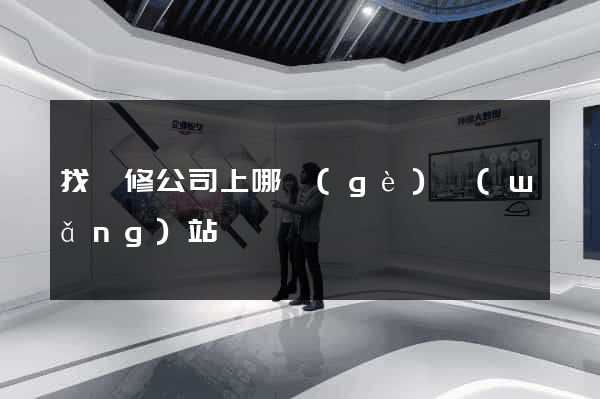 找裝修公司上哪個(gè)網(wǎng)站