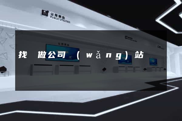 找誰做公司網(wǎng)站