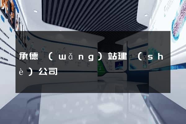 承德網(wǎng)站建設(shè)公司