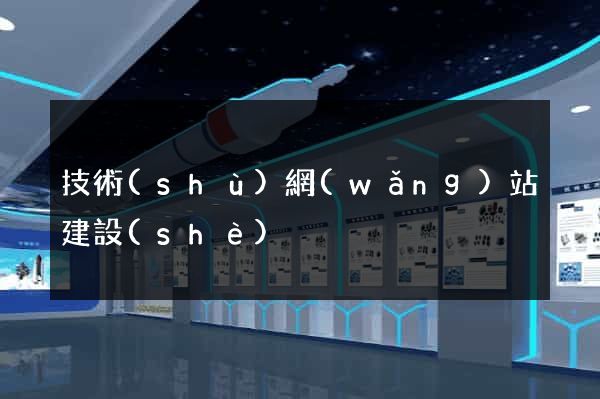 技術(shù)網(wǎng)站建設(shè)