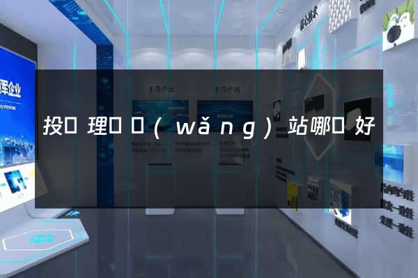 投資理財網(wǎng)站哪個好