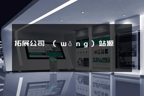 拓展公司網(wǎng)站源碼