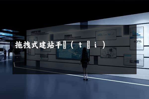 拖拽式建站平臺(tái)