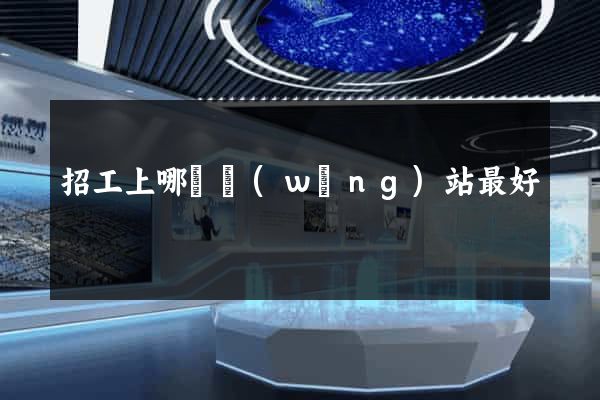 招工上哪個網(wǎng)站最好
