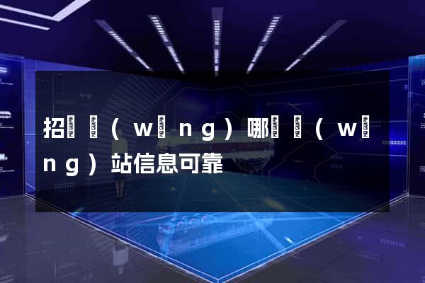 招標網(wǎng)哪個網(wǎng)站信息可靠