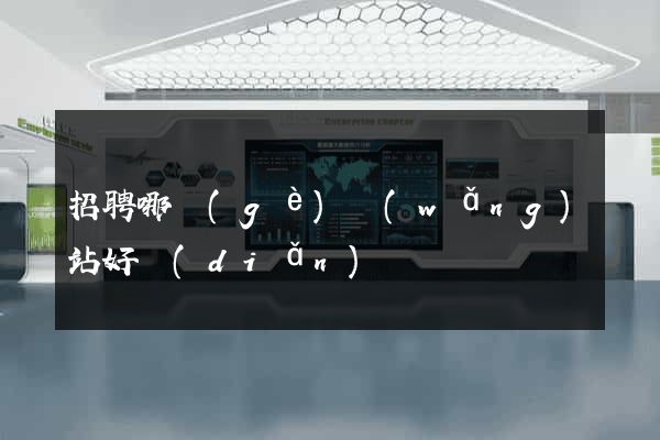 招聘哪個(gè)網(wǎng)站好點(diǎn)