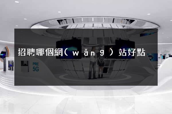 招聘哪個網(wǎng)站好點