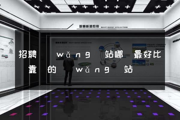 招聘網(wǎng)站哪個最好比較靠譜的網(wǎng)站