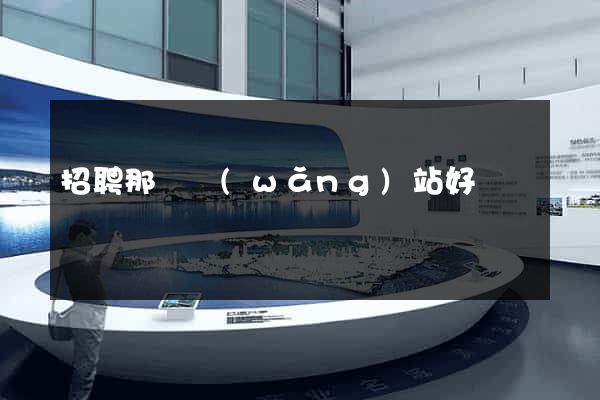 招聘那個網(wǎng)站好