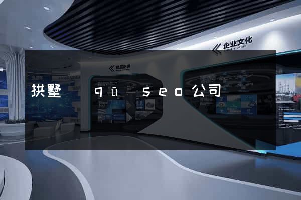 拱墅區(qū)seo公司