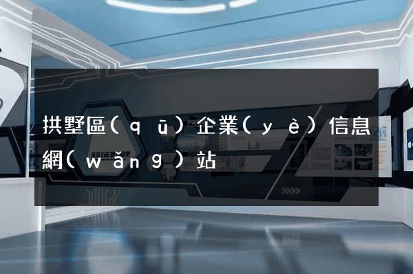 拱墅區(qū)企業(yè)信息網(wǎng)站
