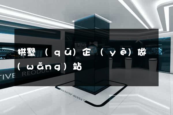拱墅區(qū)企業(yè)做網(wǎng)站