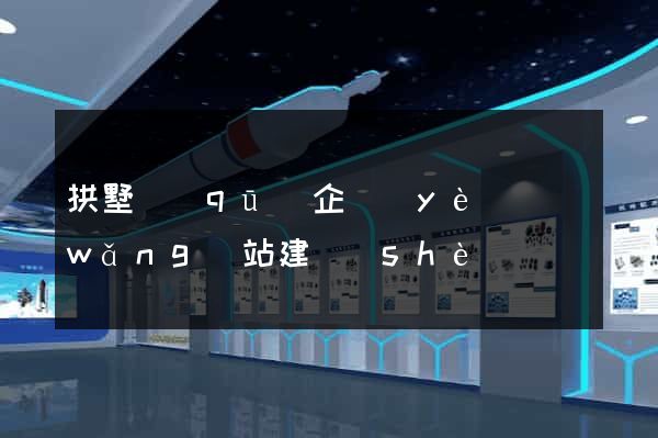 拱墅區(qū)企業(yè)網(wǎng)站建設(shè)