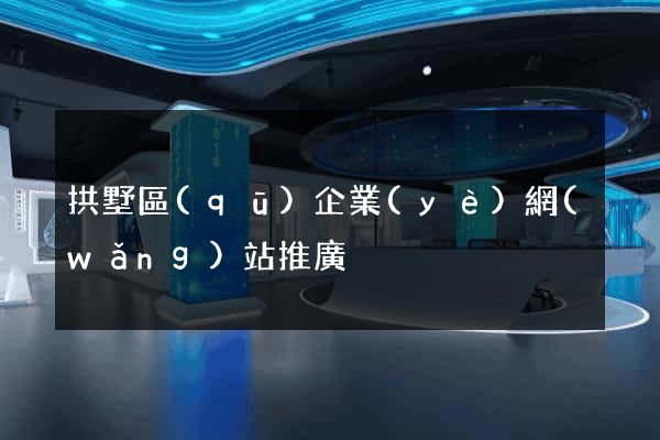 拱墅區(qū)企業(yè)網(wǎng)站推廣