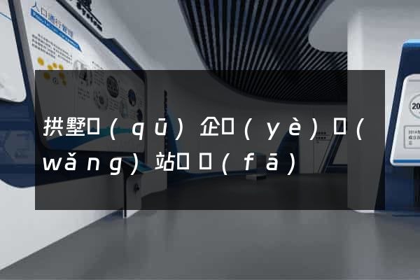 拱墅區(qū)企業(yè)網(wǎng)站開發(fā)