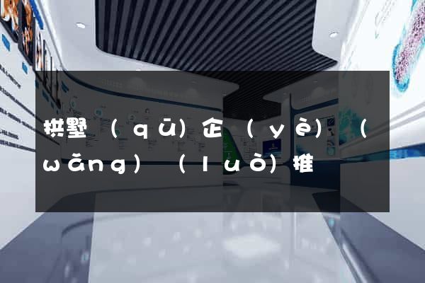 拱墅區(qū)企業(yè)網(wǎng)絡(luò)推廣