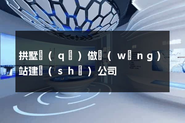 拱墅區(qū)做網(wǎng)站建設(shè)公司