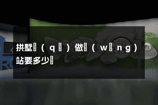 拱墅區(qū)做網(wǎng)站要多少錢