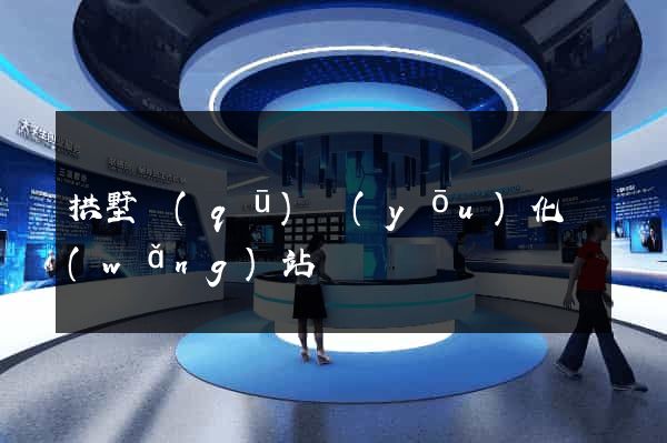 拱墅區(qū)優(yōu)化網(wǎng)站