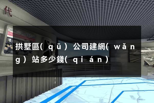 拱墅區(qū)公司建網(wǎng)站多少錢(qián)
