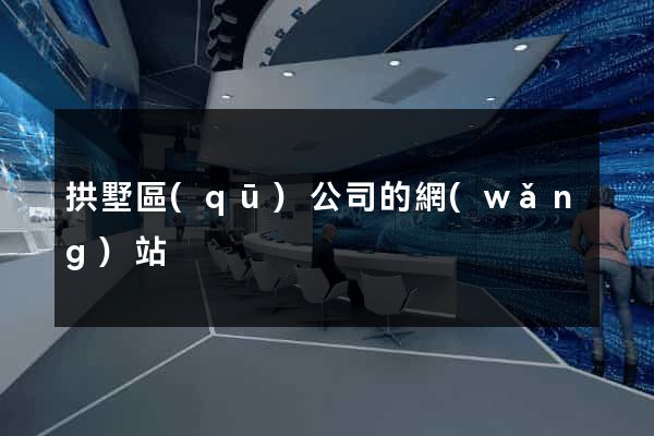 拱墅區(qū)公司的網(wǎng)站