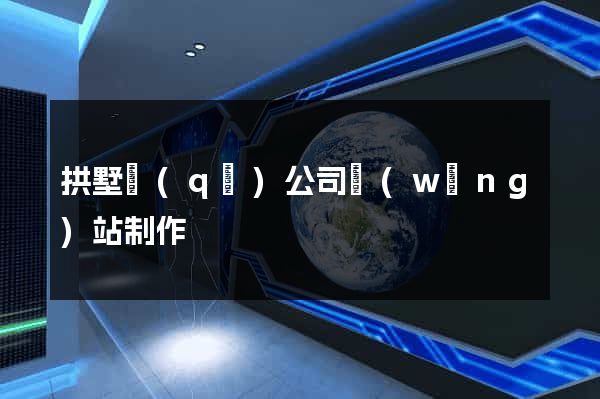 拱墅區(qū)公司網(wǎng)站制作