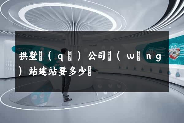 拱墅區(qū)公司網(wǎng)站建站要多少錢