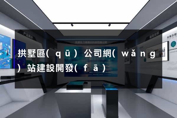 拱墅區(qū)公司網(wǎng)站建設開發(fā)