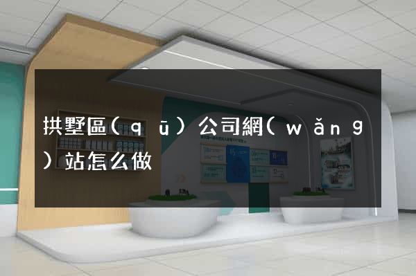 拱墅區(qū)公司網(wǎng)站怎么做