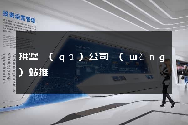 拱墅區(qū)公司網(wǎng)站推廣