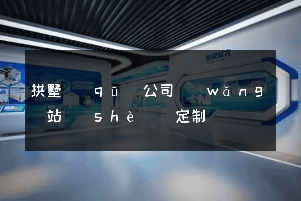 拱墅區(qū)公司網(wǎng)站設(shè)計定制