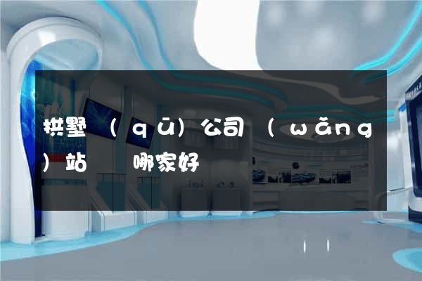 拱墅區(qū)公司網(wǎng)站設計哪家好