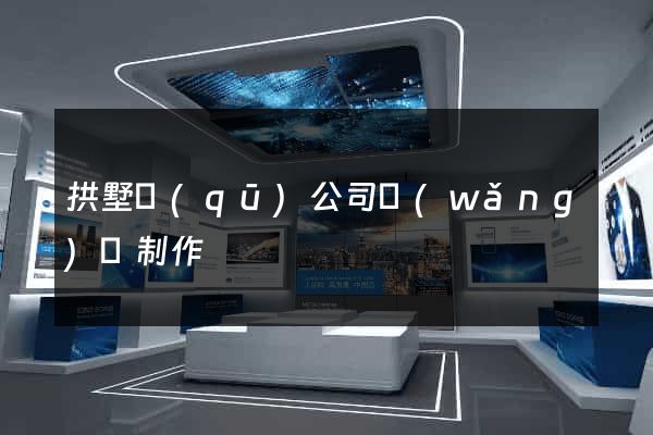 拱墅區(qū)公司網(wǎng)頁制作