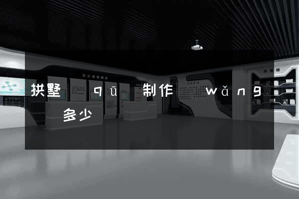 拱墅區(qū)制作網(wǎng)頁多少錢