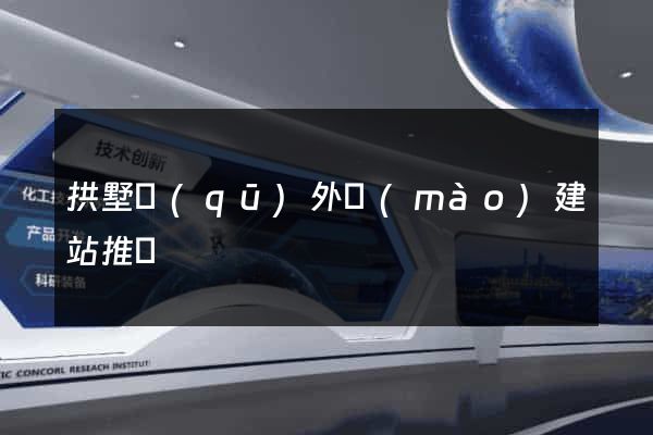 拱墅區(qū)外貿(mào)建站推廣