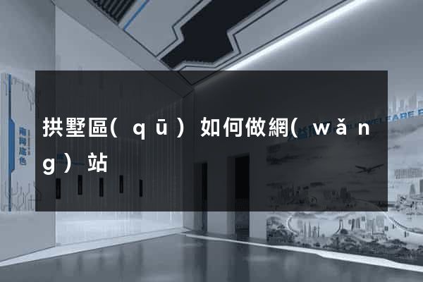 拱墅區(qū)如何做網(wǎng)站