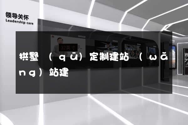 拱墅區(qū)定制建站網(wǎng)站建設