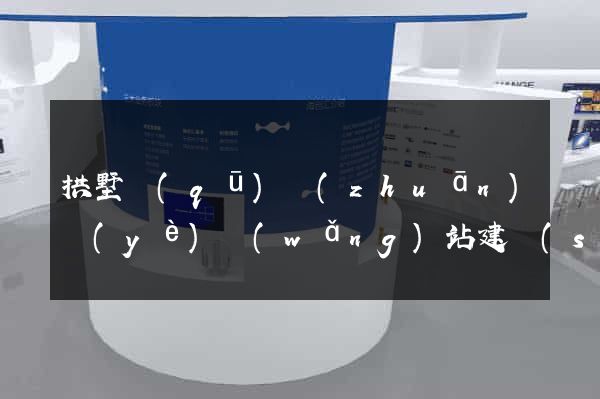 拱墅區(qū)專(zhuān)業(yè)網(wǎng)站建設(shè)