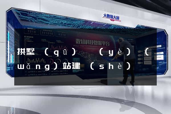 拱墅區(qū)專業(yè)網(wǎng)站建設(shè)
