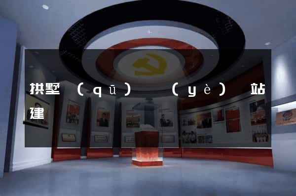 拱墅區(qū)專業(yè)網站建設