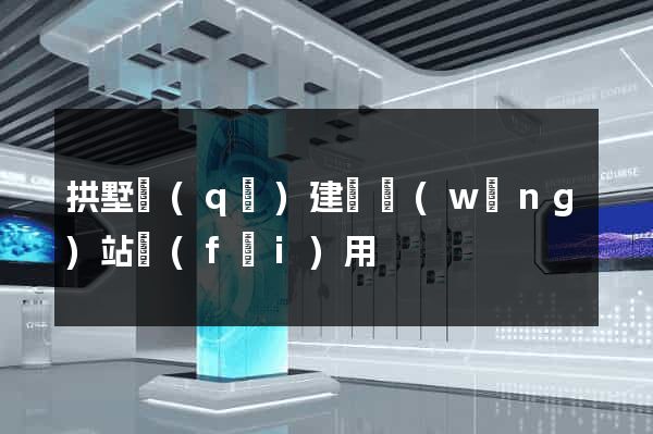 拱墅區(qū)建個網(wǎng)站費(fèi)用