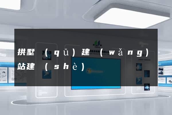 拱墅區(qū)建網(wǎng)站建設(shè)