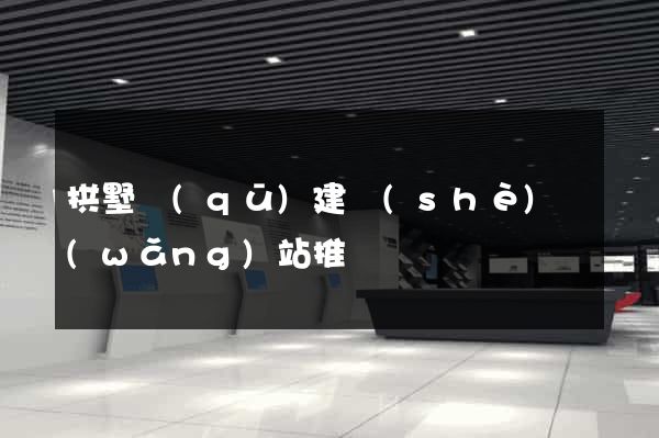 拱墅區(qū)建設(shè)網(wǎng)站推廣
