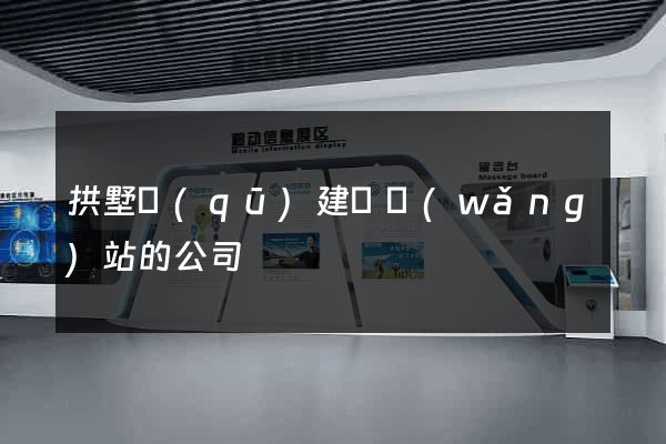 拱墅區(qū)建設網(wǎng)站的公司