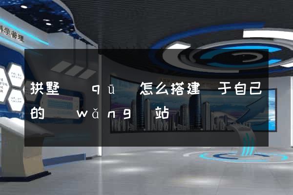 拱墅區(qū)怎么搭建屬于自己的網(wǎng)站
