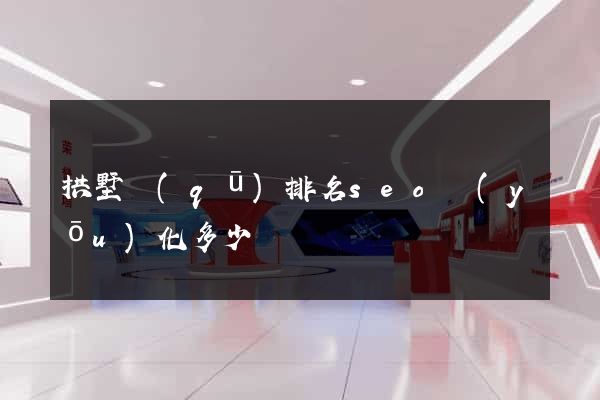 拱墅區(qū)排名seo優(yōu)化多少錢